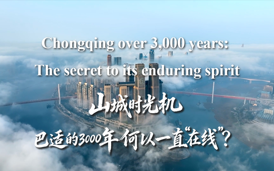【遇见渝中②】山城时光机：巴适的3000年何以一直“在线”？