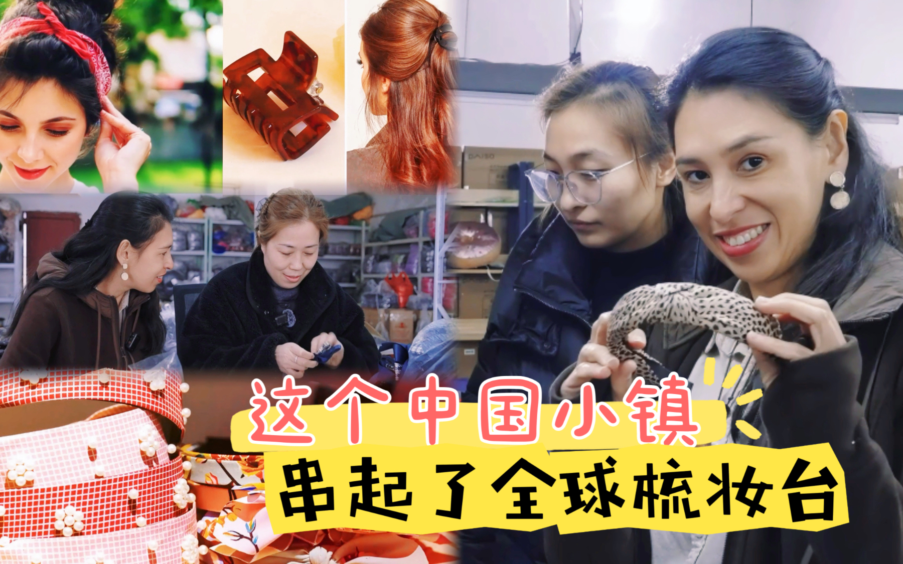 这个中国小镇，串起了全球梳妆台