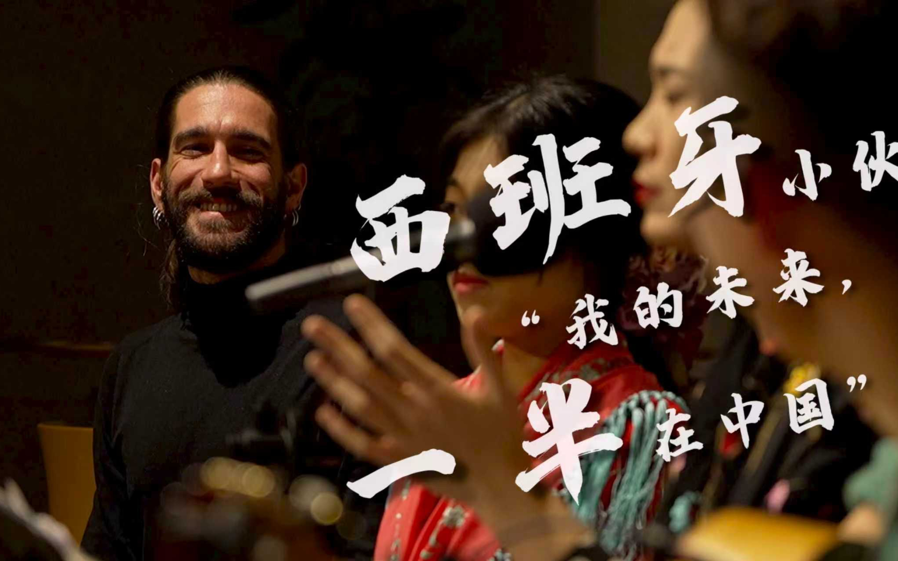西班牙小伙儿在中国的家
