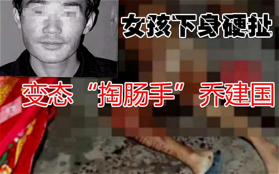 中国第一大恐怖案件,变态“掏肠恶魔”乔建国,凶手未判死刑
