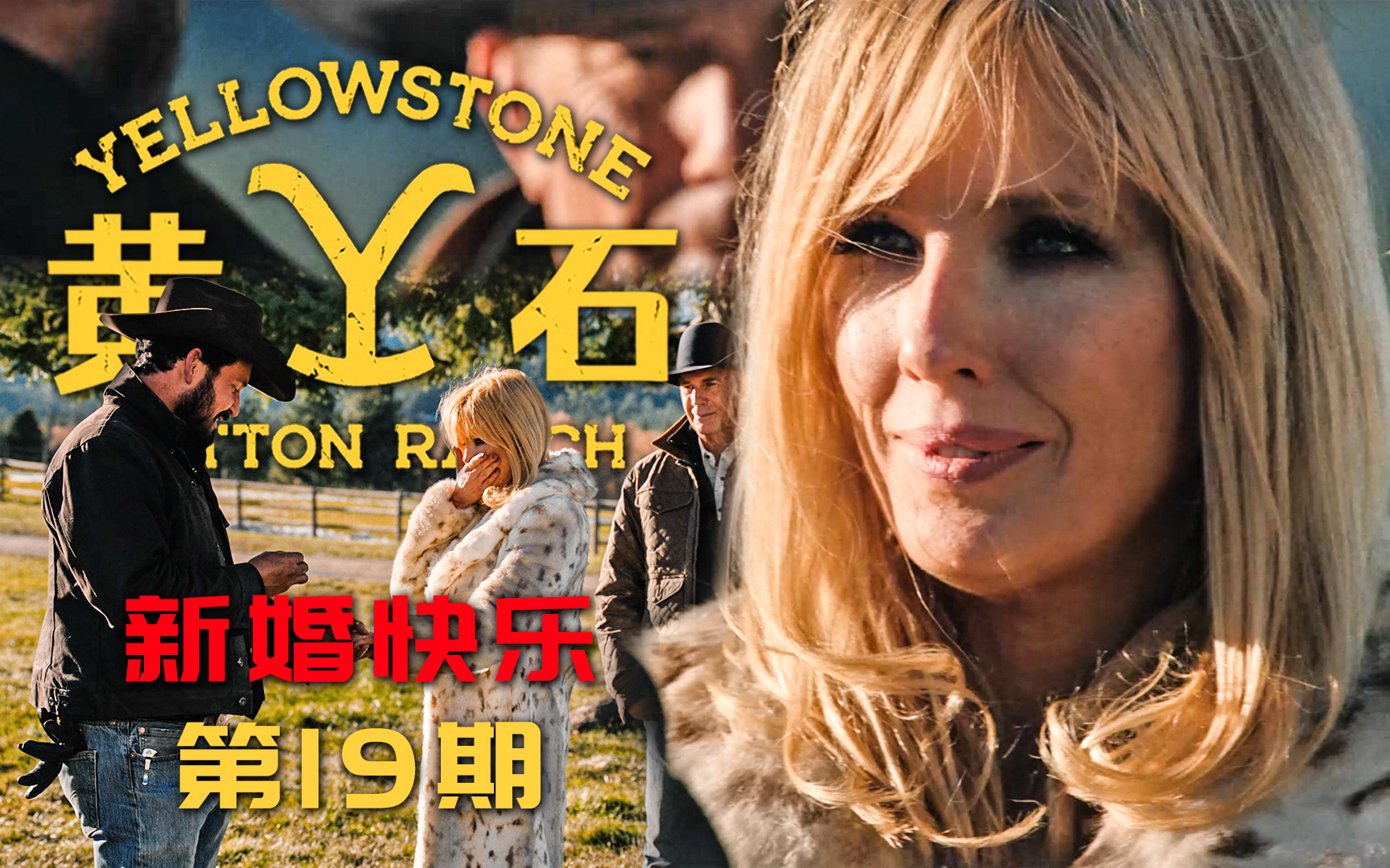 《黄石》第19期：神仙眷侣，贝丝瑞普完婚！从此再无“你我”，只有“我们”（第四季 完）【墨菲】