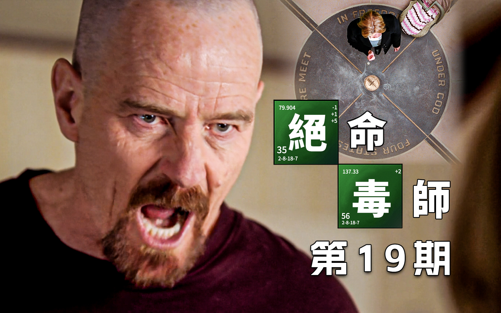 【墨菲】《绝命毒师》第19期：我就是“危险”！我就是“敲门人”！