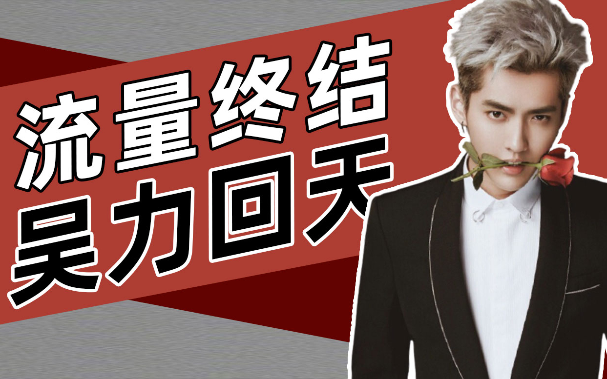 资本对吴亦凡说:我的真面目是你爹!流量时代终结于“吴签”?