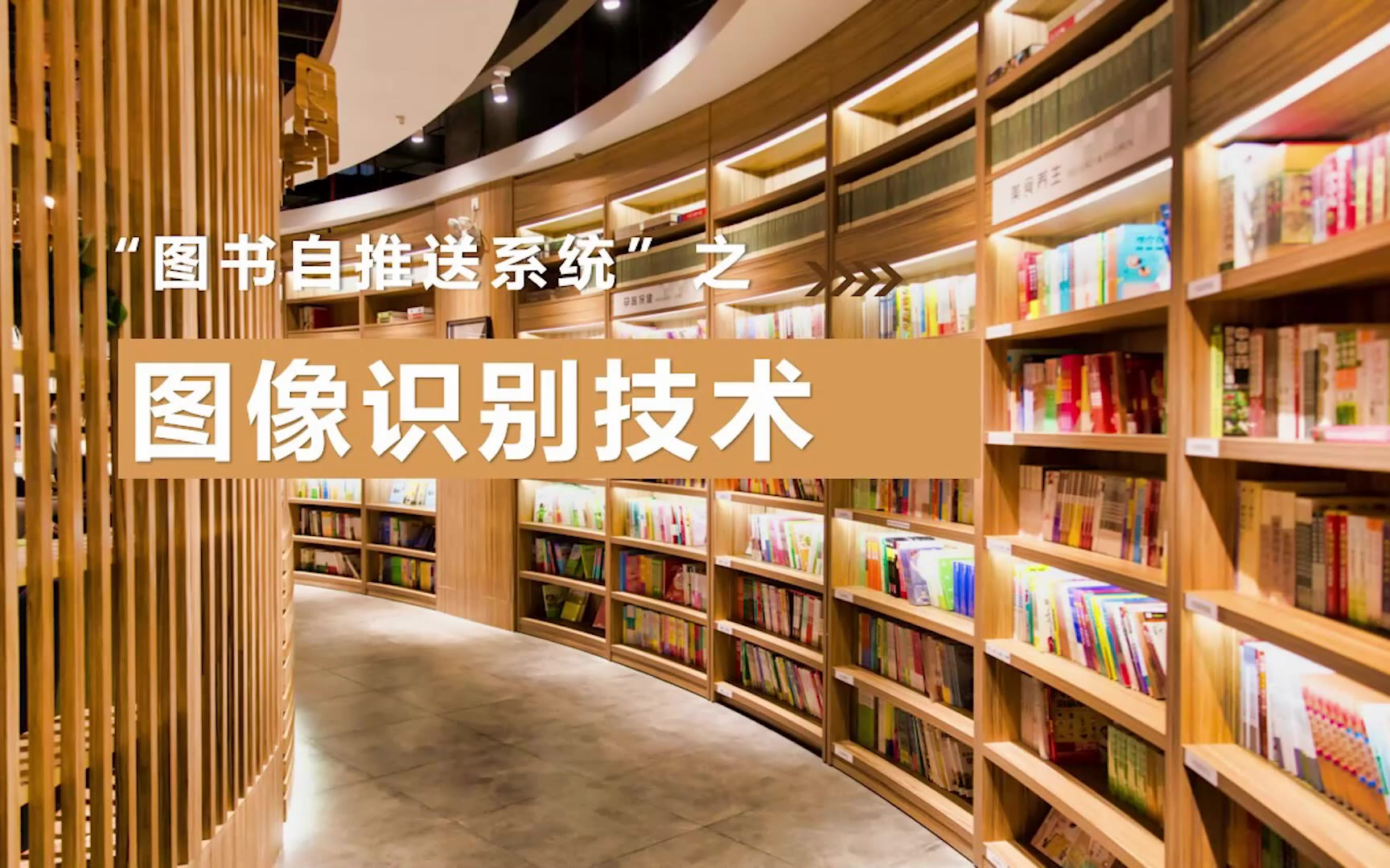 全国初中信息技术优质课-“图书自推送系统”之图像识别技术-课堂实录