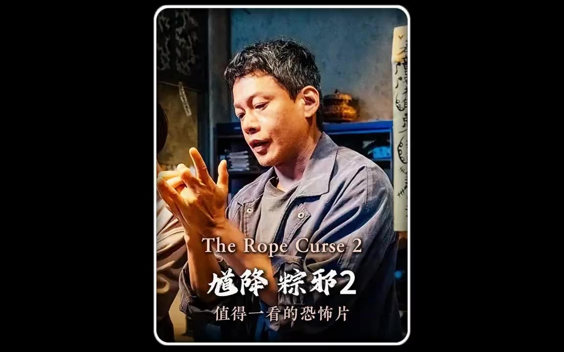 一口气看完《粽邪2馗降》欣赏价值极高，胆小误入