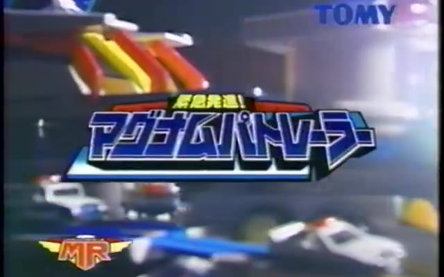 【日本广告】00年代多美卡紧急救援玩具广告（大型警车基地）