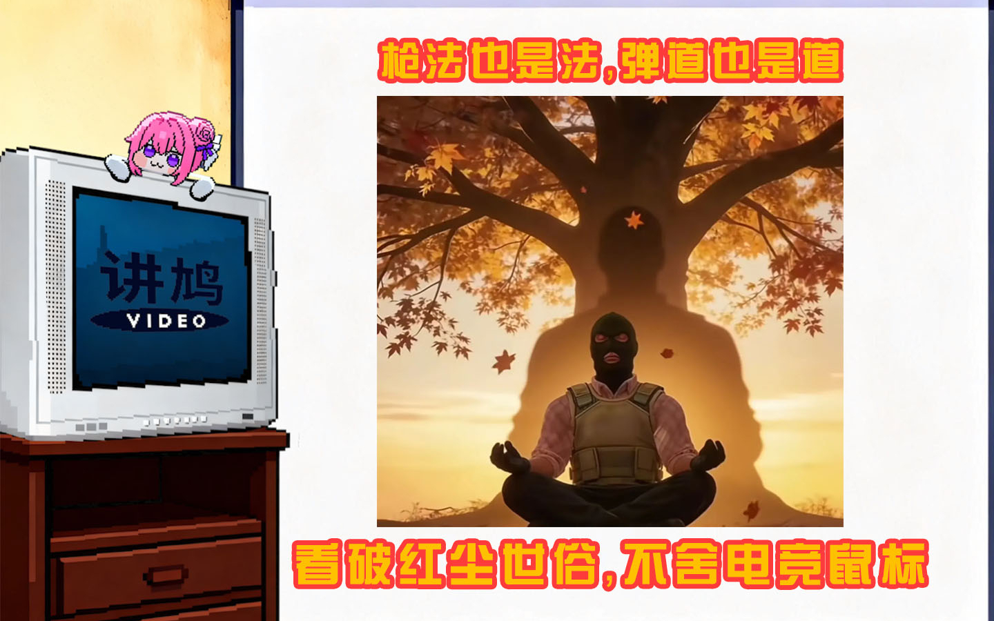 枪法也是法弹道也是道，看破红尘世俗不舍电竞鼠标【讲鸠】