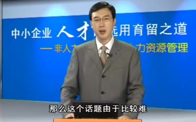 中小企业人才的选用育留之道02