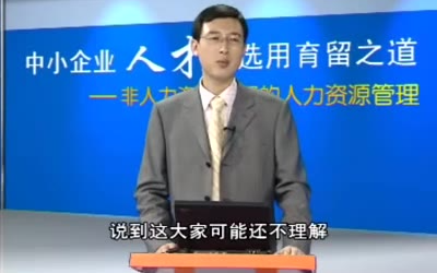 中小企业人才的选用育留之道08