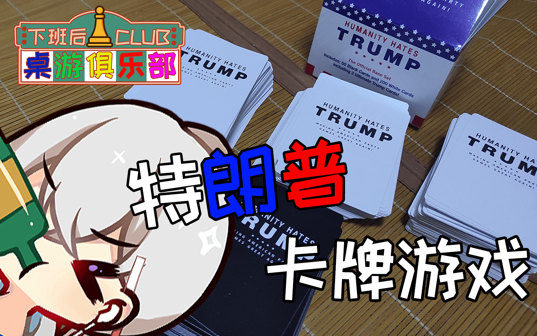 【独家】川普牌!让桌游再次伟大!【下班后桌游俱乐部】