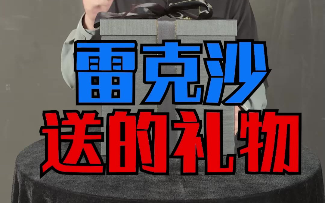 雷克沙送我了，一个球？！