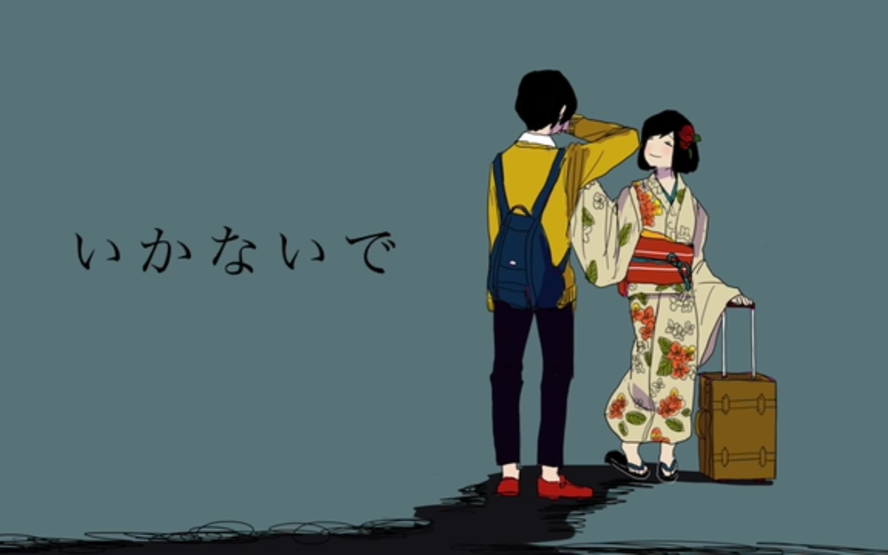 【翻唱】「いかないで/别走」