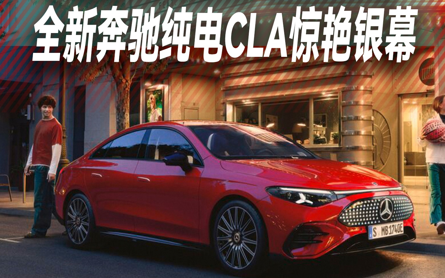 《奇迹梦之队》圈粉座驾，全新奔驰纯电CLA惊艳银幕