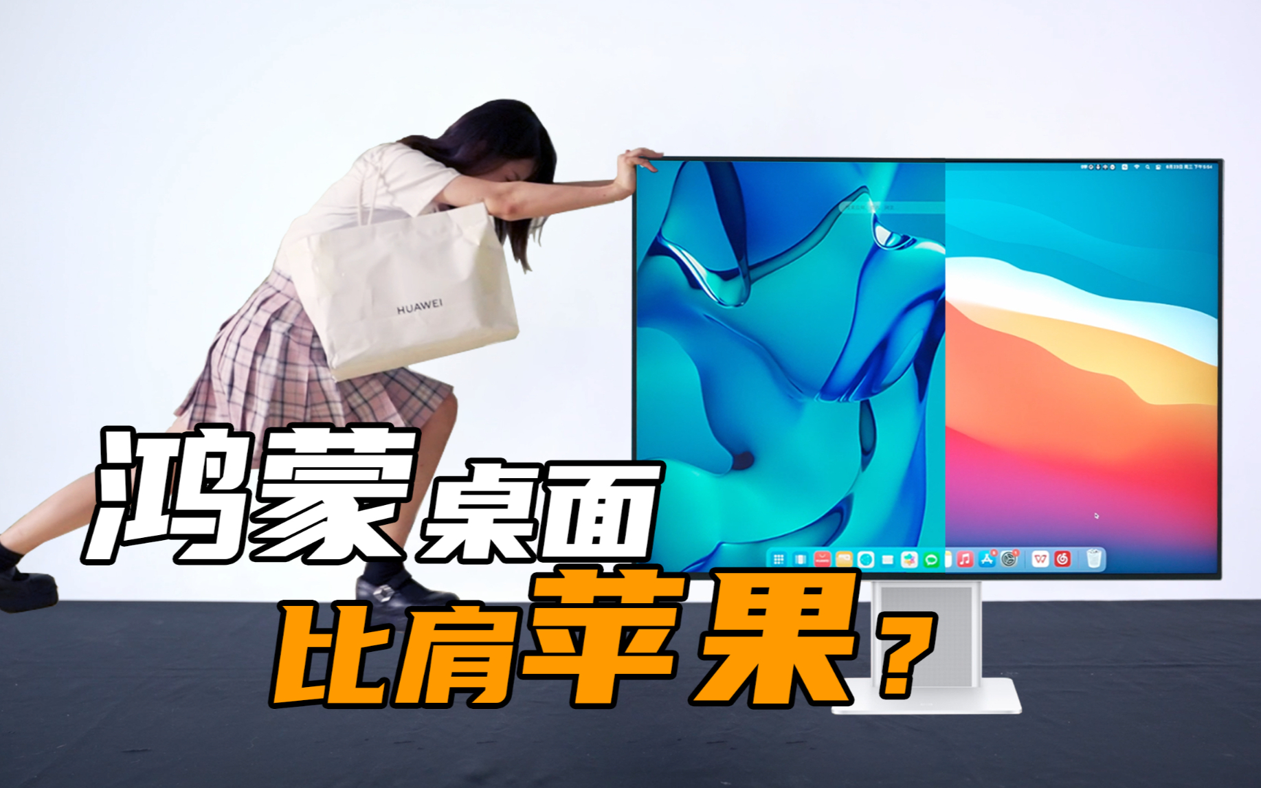 【短的测评】鸿蒙苹果分不清?华为“智窗”Mateview比肩PC生产力