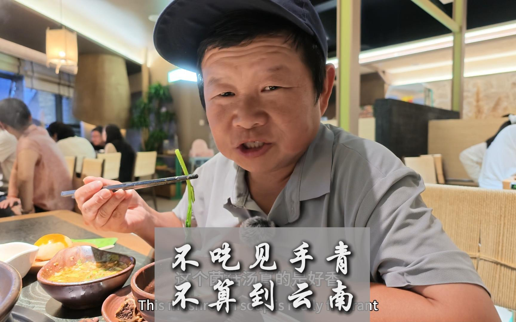 听说不吃见手青不算到云南，老男孩一下飞机就安排上