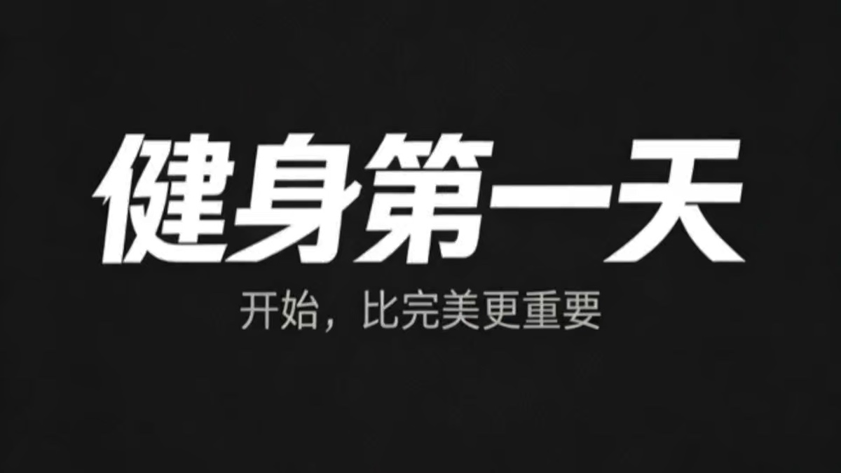 健身爱好者，健身，腹肌，挑战