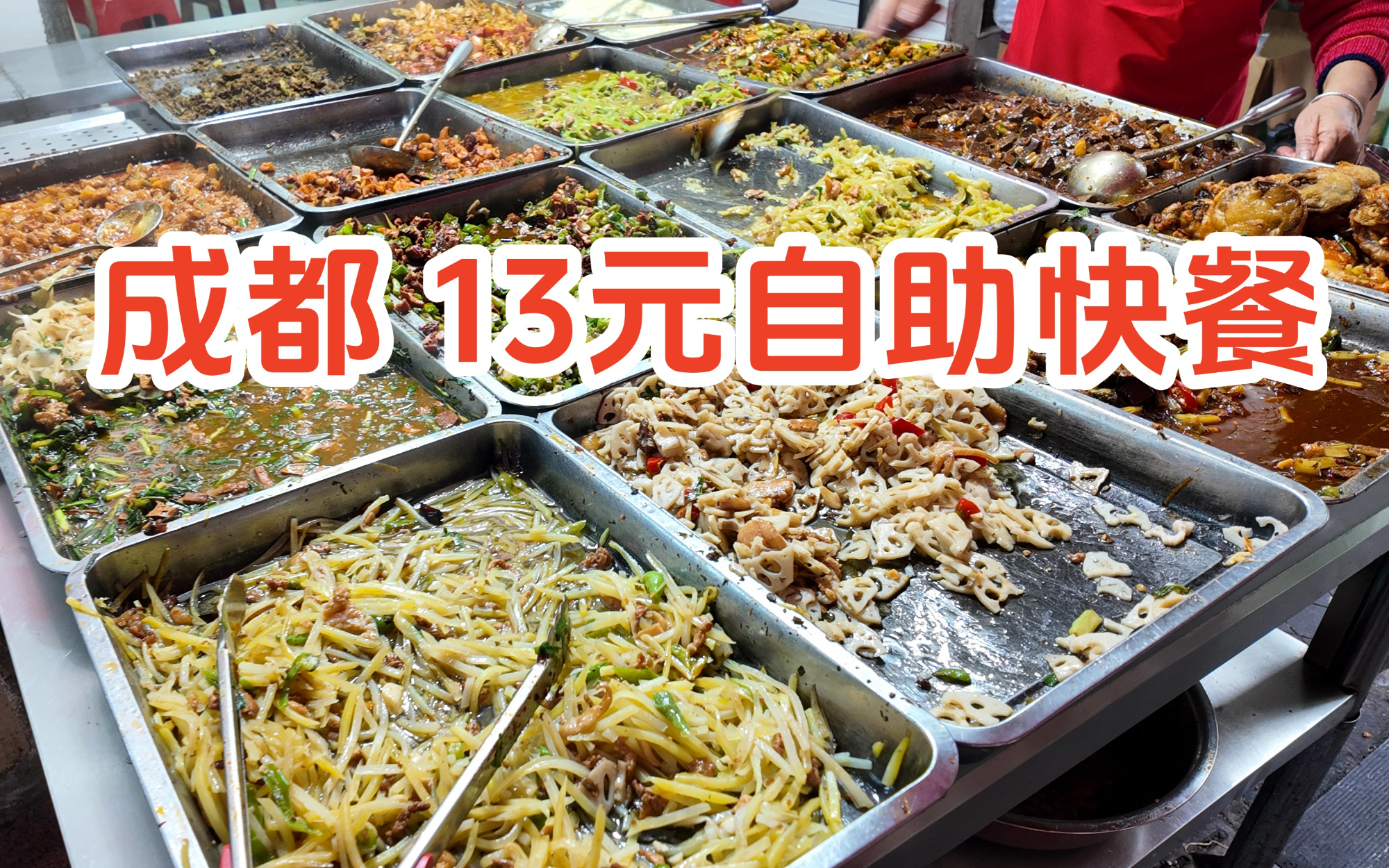 成都，13元自助快餐！特定人群还能免费？