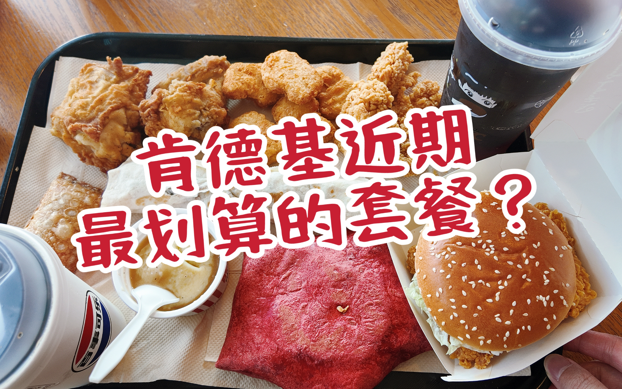 肯德基新品嫩牛五方好吃吗？近期最划算的套餐！