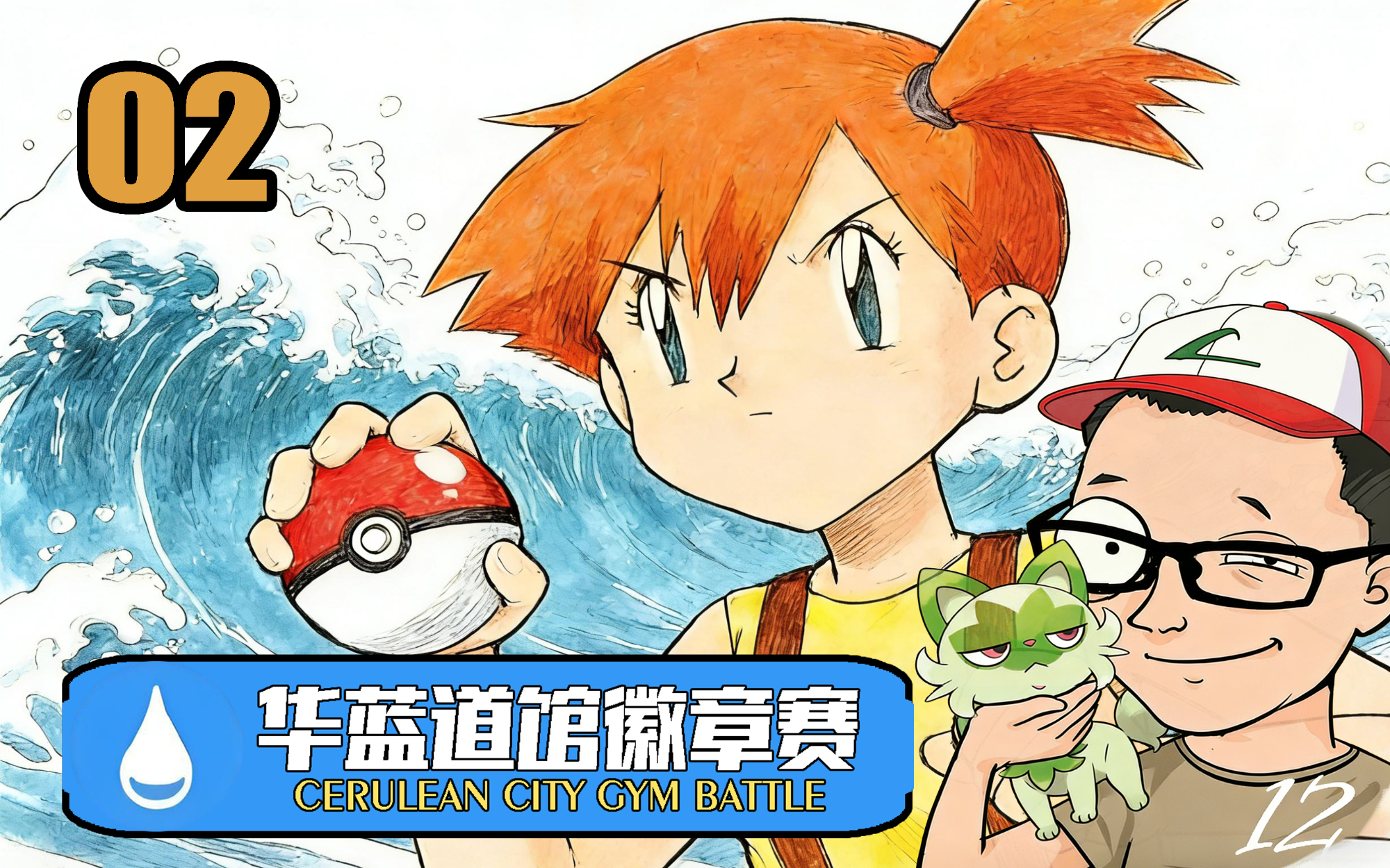【宝可梦02】华蓝道馆！小智是个木头！