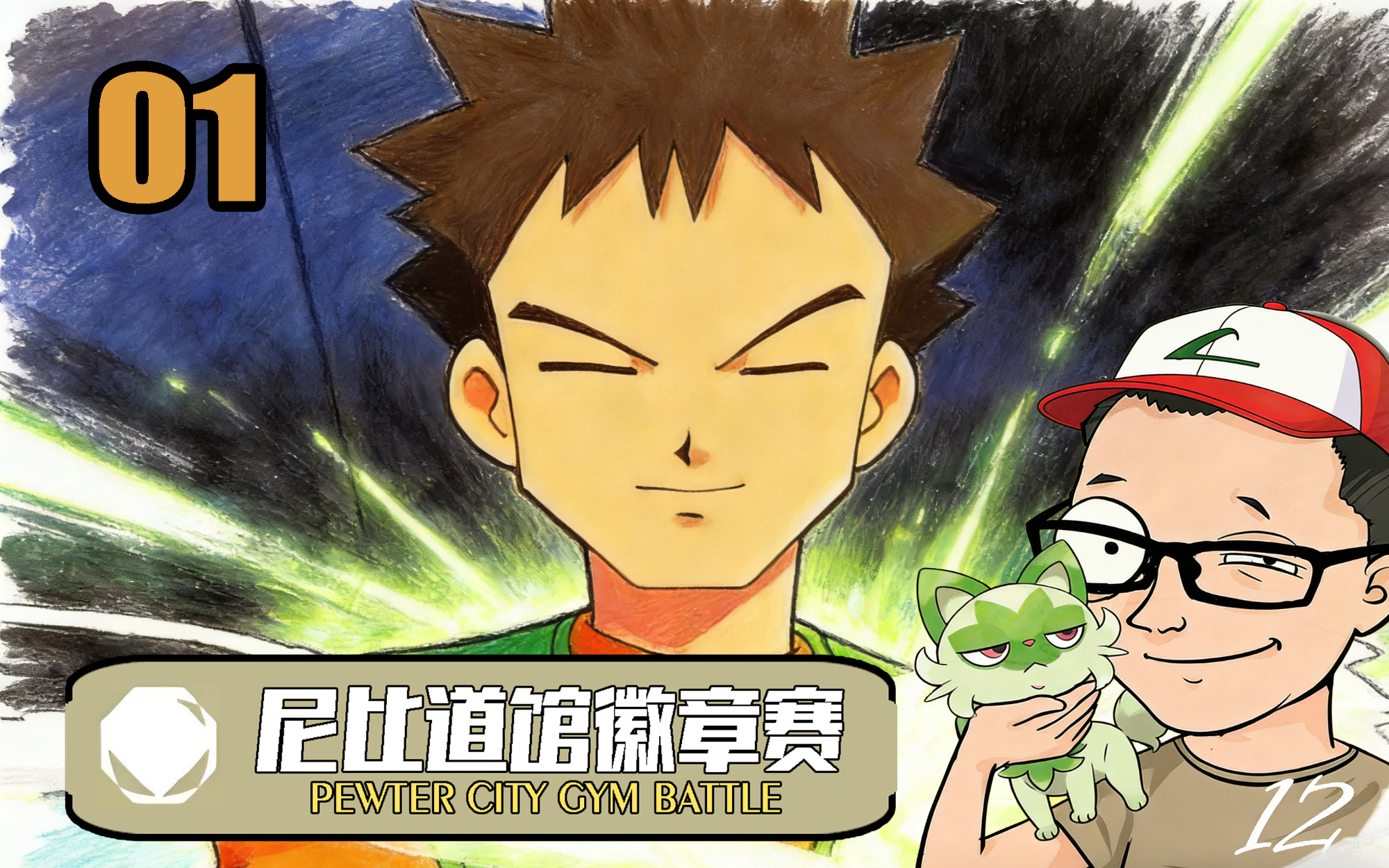 【宝可梦01】尼比道馆！入队吧小刚！