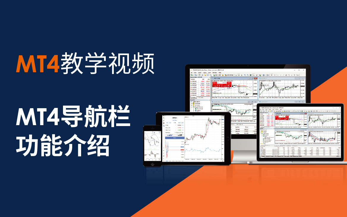 MT4】教学视频：MT4导航栏功能介绍，点击查看！
