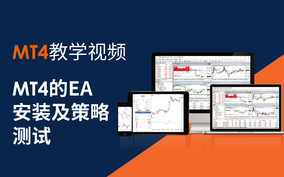 MT4教学】：MT4的EA安装及策略测试，点击查看！