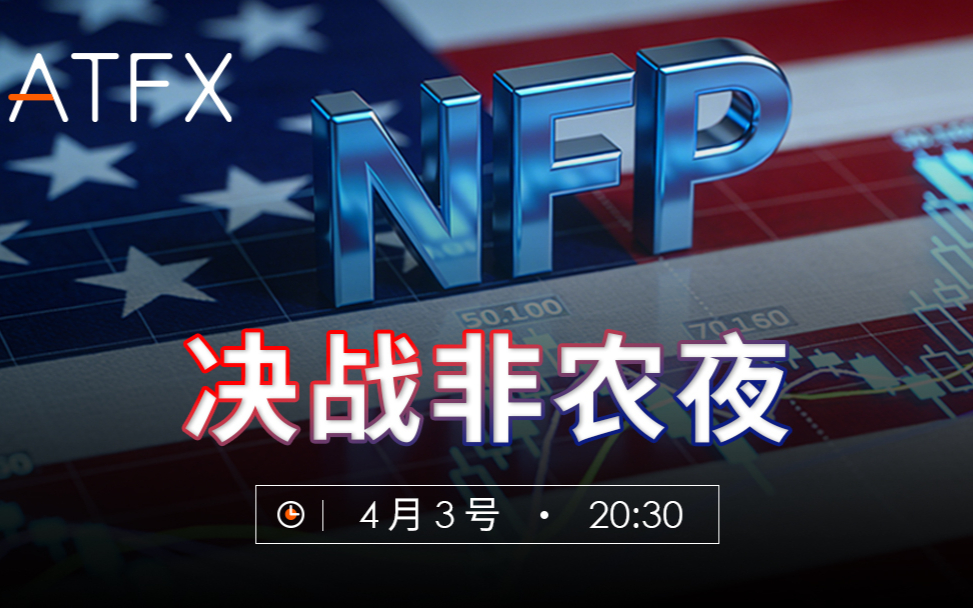 【ATFX决战非农夜】欢迎收看ATFX非农视频（美国3月份大非农数据即将于4月3日晚上8:30公布）