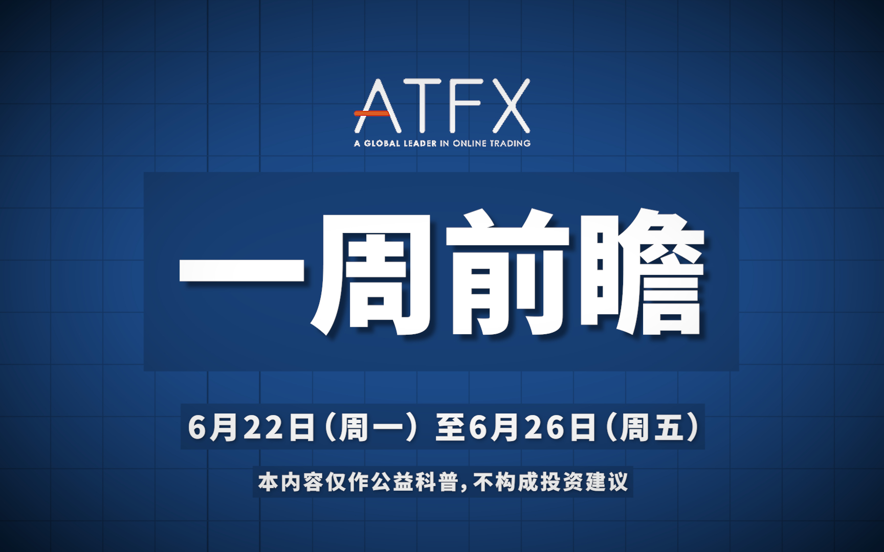 【ATFX一周前瞻】本周美国核心PCE数据公布 