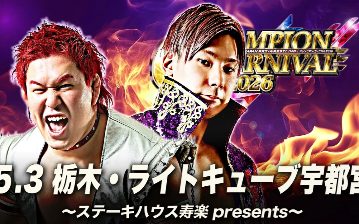 AJPW チャンピオン・カーニバル2026 第八日 2026.05.03.