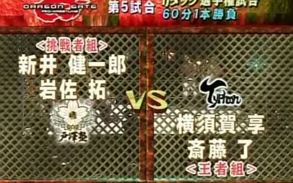 2007.09.22 新井健一郎 & 岩佐拓 vs. 横須賀ススム & 斎藤了