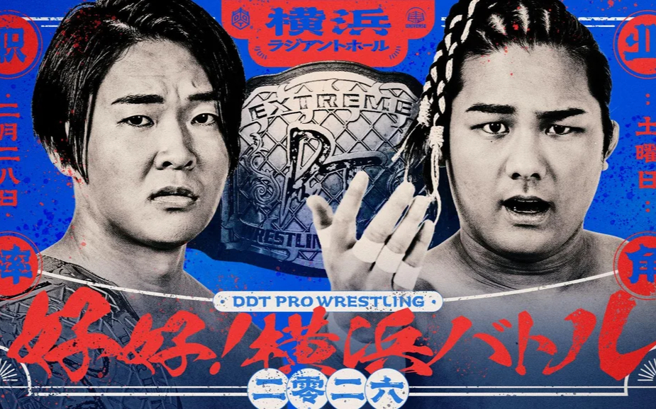 DDT 好好！横浜バトル 2026.02.28