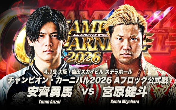 AJPW チャンピオン・カーニバル第三日 2026.04.19 安齊勇馬 vs. 宮原健斗