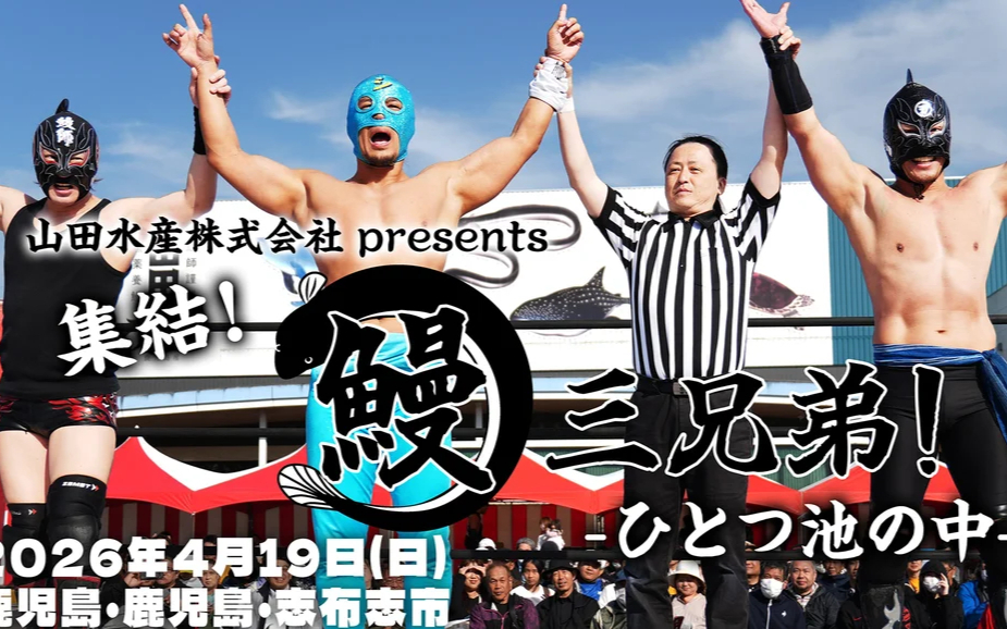 DDT 集結！鰻三兄弟！～ひとつ池の中～ 2026.04.19