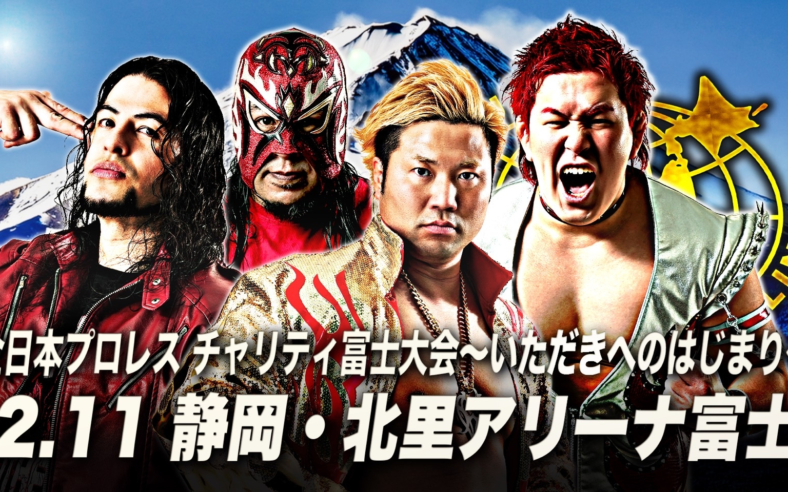 AJPW 全日本プロレス チャリティ富士大会～いただきへのはじまり～ 2026.02.11