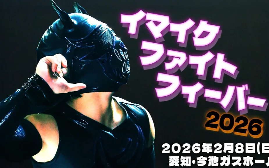 DDT イマイケファイト・フィーバー 2026.02.08
