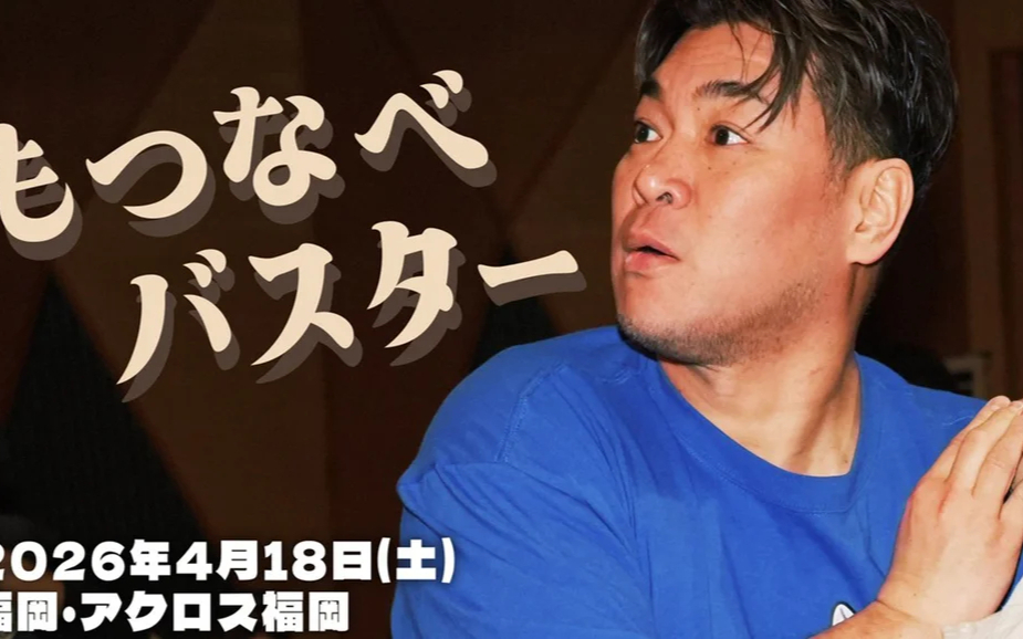 DDT もつなべバスタ－ 2026.04.18