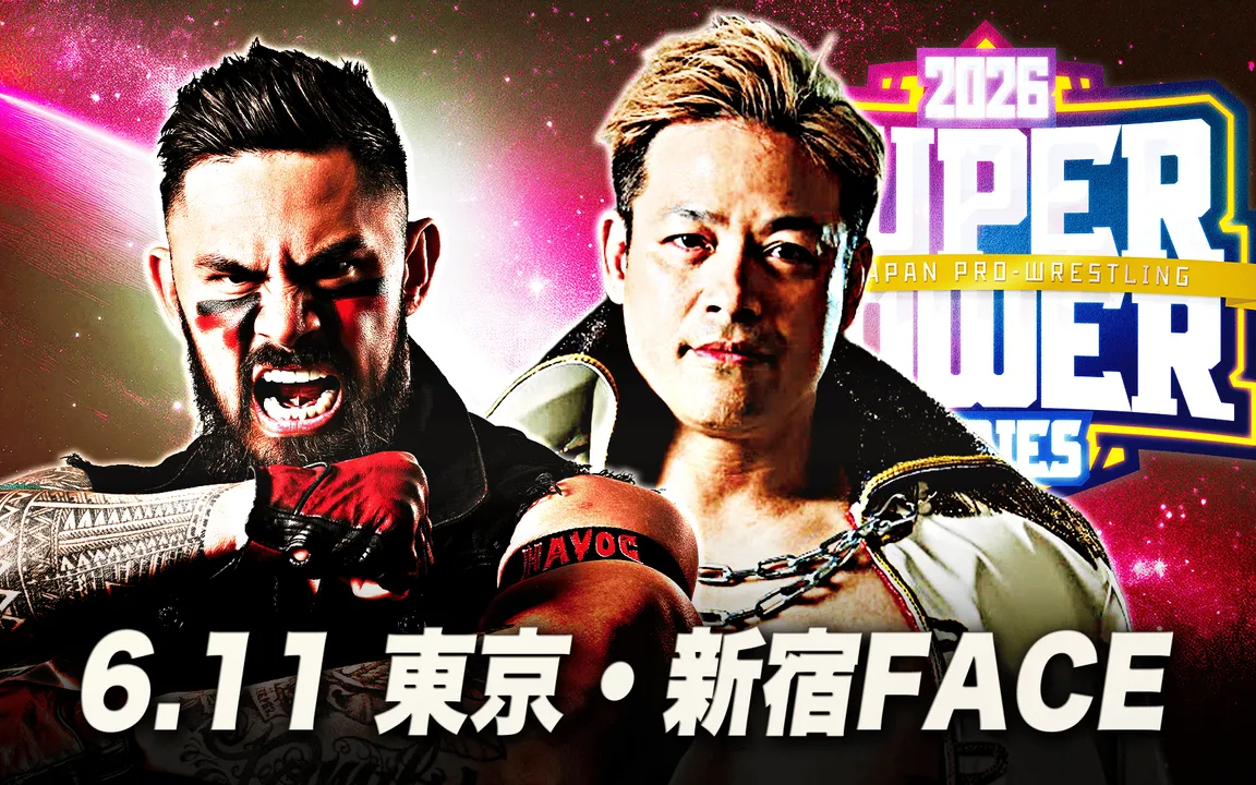 AJPW スーパーパワーシリーズ2026 第五日 2026.06.11