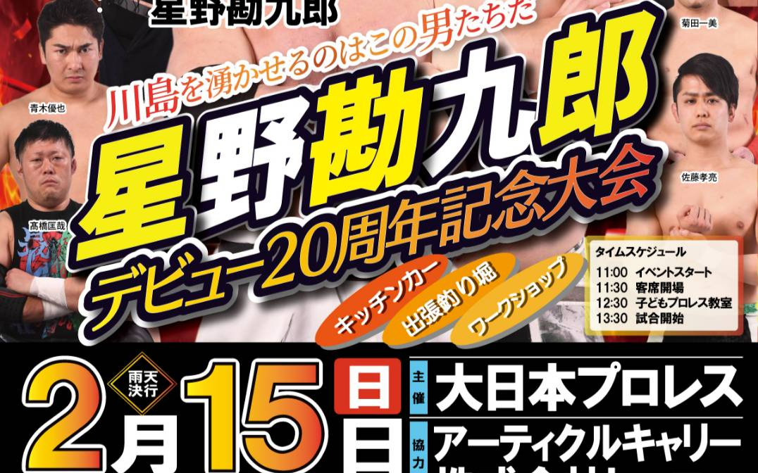 BJW 星野勘九郎デビュー20周年記念大会 2026.02.15
