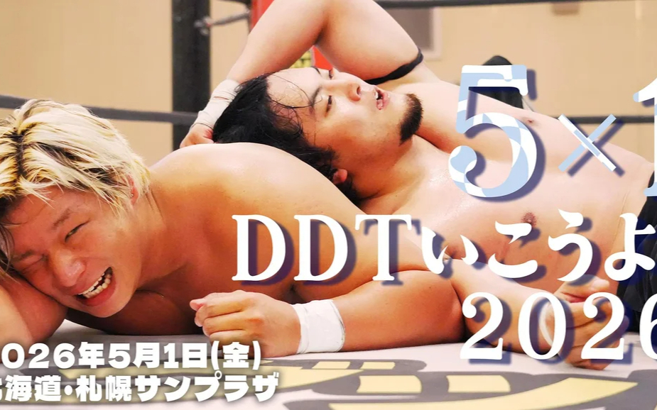 DDT 5×1DDTいこうよ！2026.05.01
