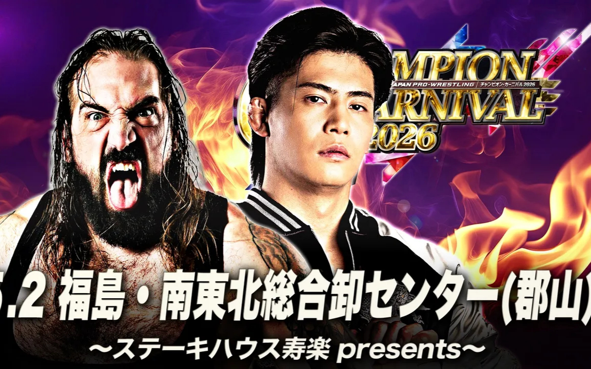 AJPW チャンピオン・カーニバル2026 第七日 2026.05.02