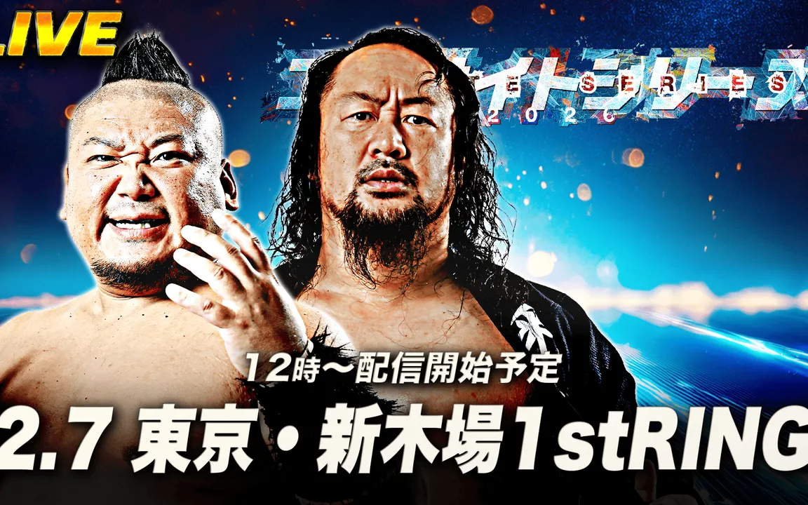 AJPW エキサイトシリーズ2026 第二日 2026.02.07