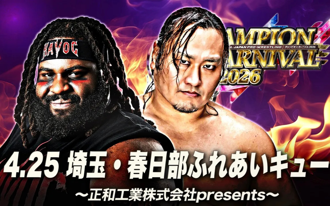 AJPW チャンピオン・カーニバル2026 第五日 2026.04.25