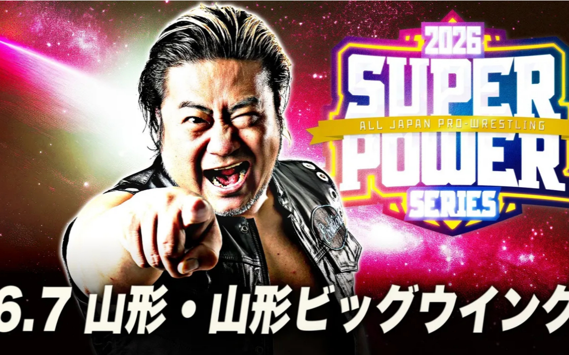 AJPW スーパーパワーシリーズ2026 第四日 2026.06.07