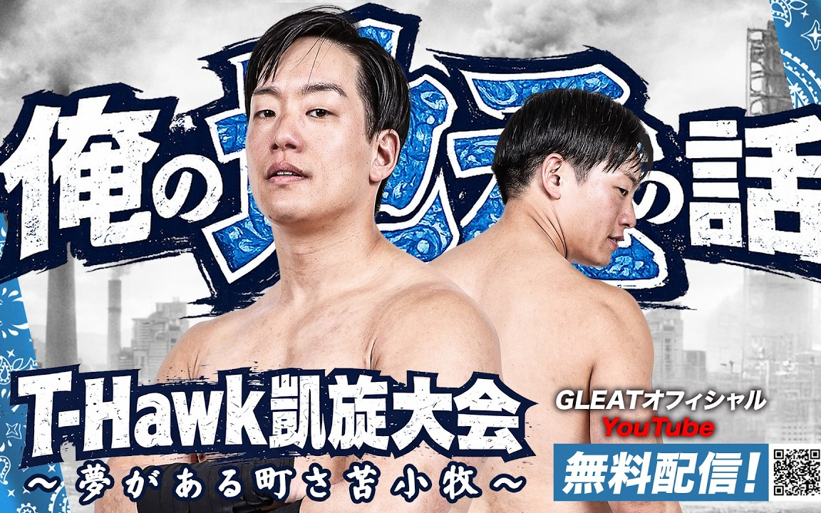 GLEAT T-Hawk凱旋大会 俺の地元の話 ～夢がある町さ苫小牧～ 2026.06.07