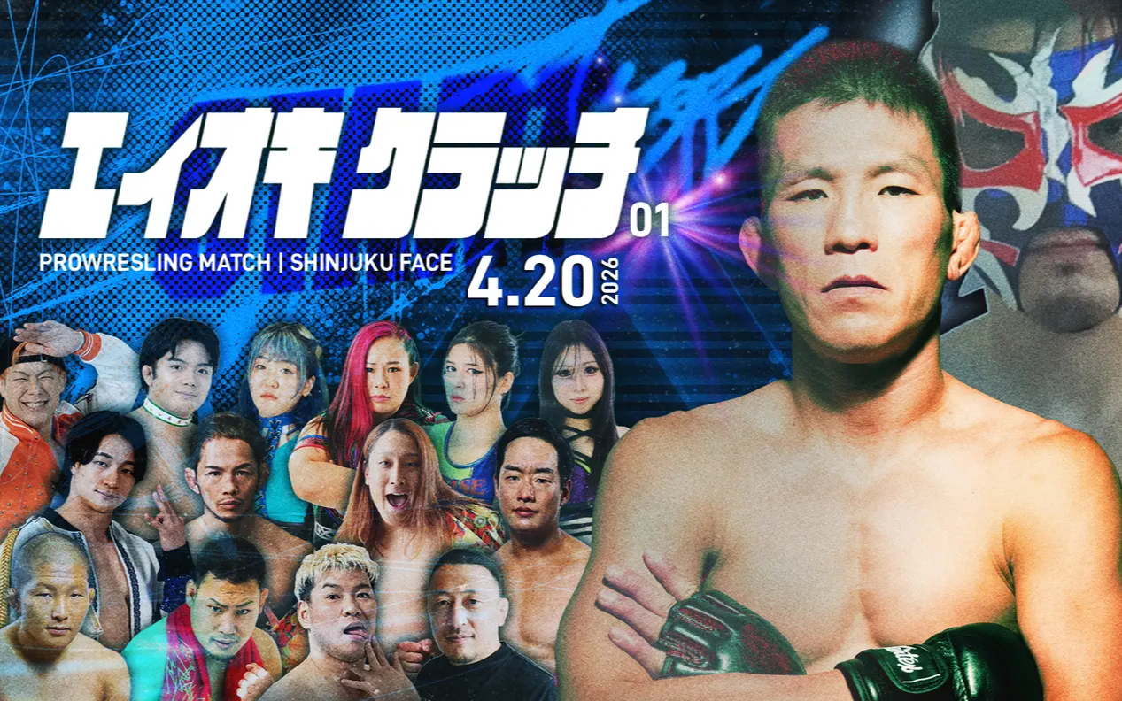 青木真也、自主興行 エイオキクラッチ 2026.04.20