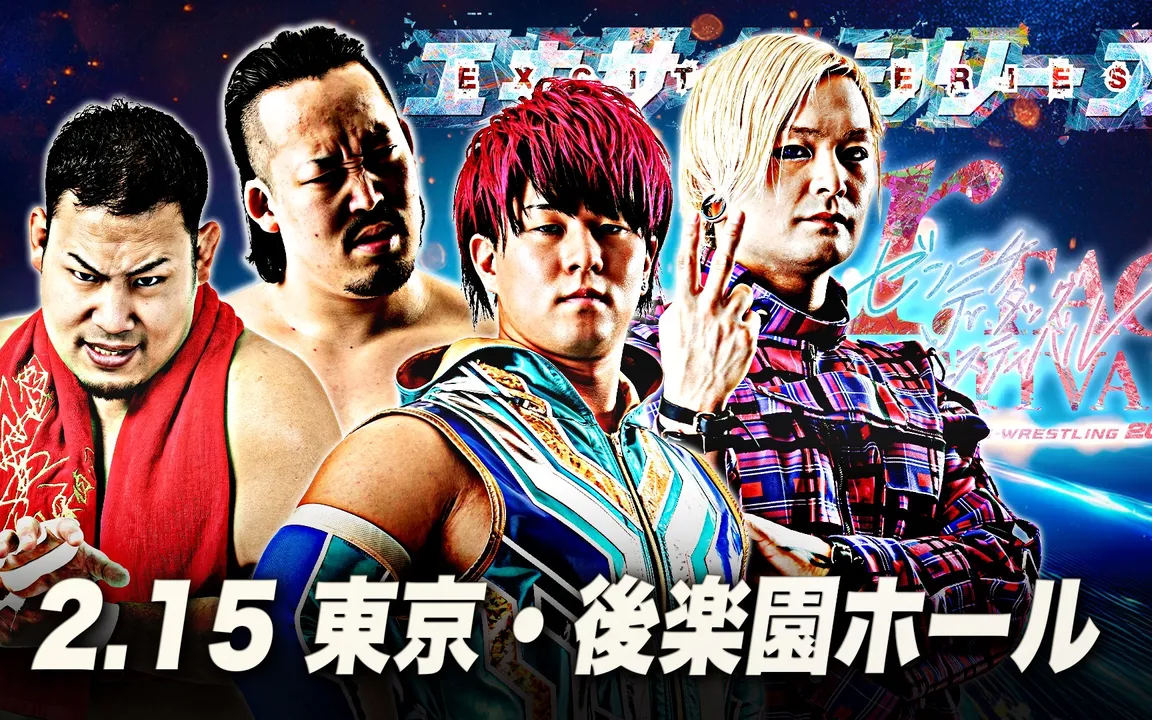 AJPW エキサイトシリーズ2026 第三日 2026.02.15