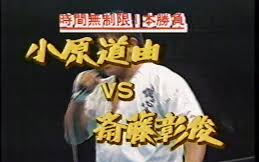 NJPW Fighting Spirit 1992.02.08 小原道由 vs. 齋藤彰俊