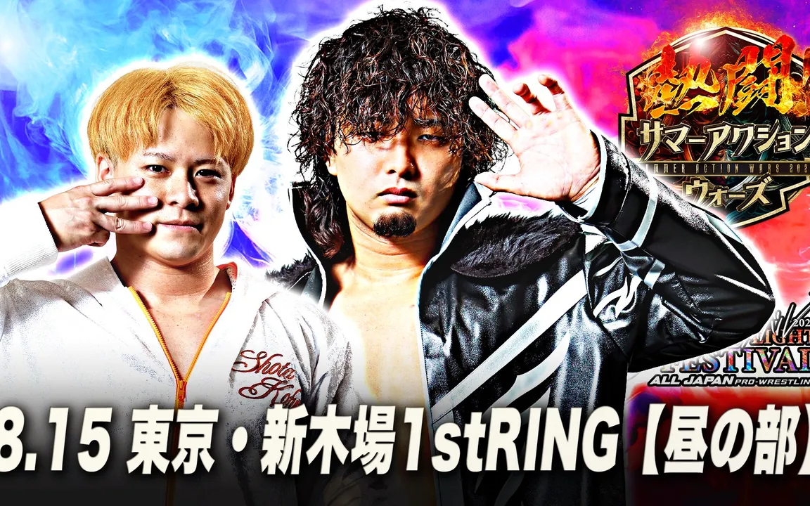 AJPW 熱闘！サマーアクションウォーズ ゼンニチJr.フェスティバル 第二日 2026.08.15
