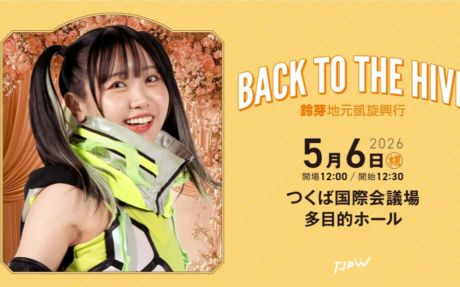 TJPW BACK TO THE HIVE～鈴芽地元凱旋興行～ 2026.05.06