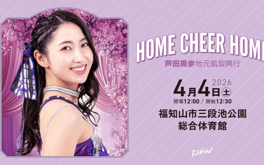 TJPW HOME CHEER HOME～芦田美歩地元凱旋興行～2026.04.04